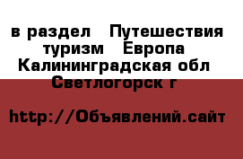  в раздел : Путешествия, туризм » Европа . Калининградская обл.,Светлогорск г.